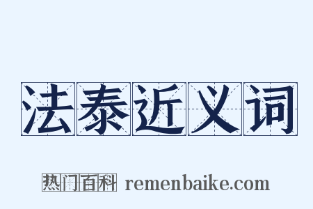 法泰近义词是什么意思的图片